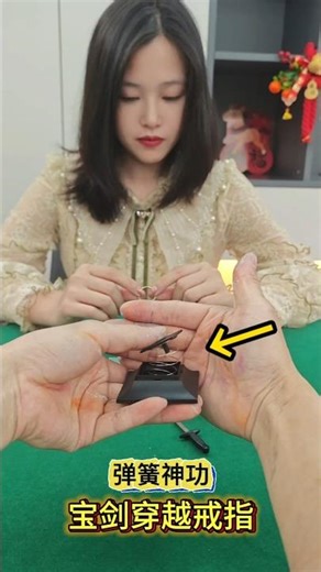 Spring Magic Skill #Magic Teaching #Sword Passing Through Ring弹簧神功#魔术教学 #宝剑穿越戒指