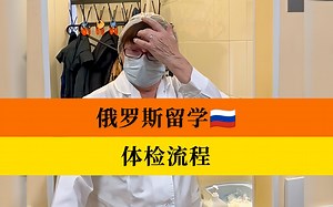 俄罗斯留学·联邦体检