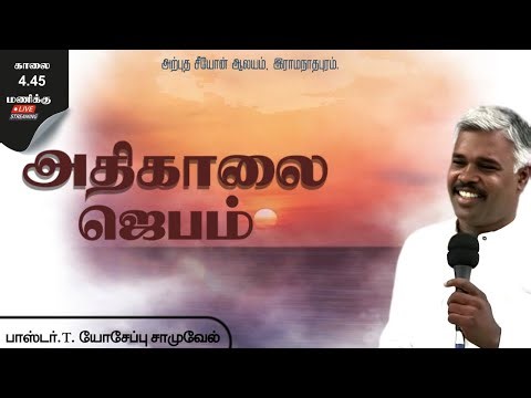 🔴LIVE | 20 Jan || EARLY MORNING PRAYER | Pr.T. Yoseph Samuvel | Arputha Zion Church Ramanathapuram|