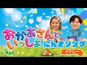 ノンストップ☀️おかあさんといっしょ人気ソングメドレー🌷🌈きみイロ_からだダンダン_ジャングルポケット🦁🌳他人気曲 #おかあさんといっしょ