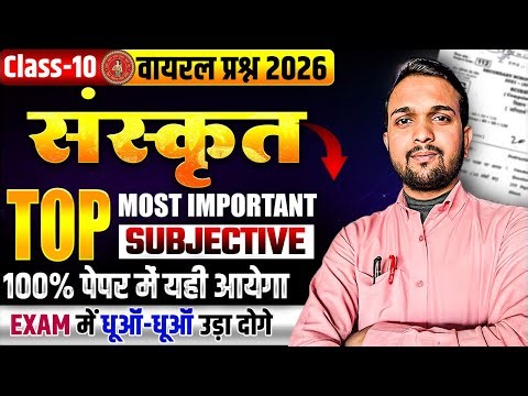 Class 10 Sanskrit Bihar Board: Pura Book ke Important Subjective Question ek hi video mein!