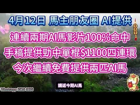 #馬主朋友圈【賽馬資訊】【神秘消息】4月12日 AI馬賽前提供 「賽前提供連續兩次100%命中啦」