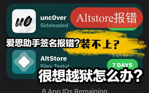 用Altstore安装uncover给iPhone越狱，各种报错？最完整攻略助你越狱，无视掉签！