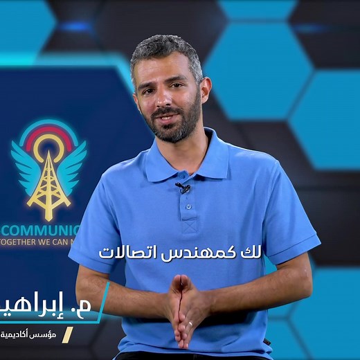 أكاديمية اتصلاتي، كل ما تحتاج لتصبح مهندس اتصالات مبدع بين يديك. انضم إلى مجتمعنا اليوم بإعجابك | My Communication Academy