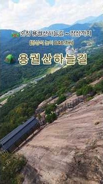 #순창 #가볼만한곳#용궐산 #데크길 #하늘길 #파란하늘 #자연휴양림 #등산 #정상 #아름다운풍경 #섬진강 #혼산 #좋아요 #조선힙합
