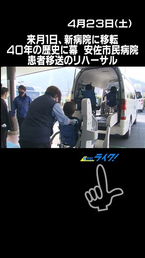 ４０年を超える歴史に幕を下ろし、来月移転する広島市安佐北区の#安佐市民病院 で、23日入院患者を新しい#北部医療センター安佐市民病院 に移送するリハーサルが行われました。#tiktokでニュース