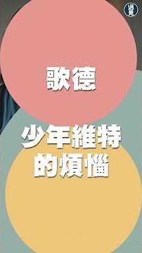 【遇見文學系列_11】德國作家歌德《少年維特的煩惱》/遇見一本書/展開一世界 #遇見文學