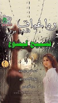 #رباعيات#فاديا_بزى#تسبيح_ليسوع#رمزى_بشارة
