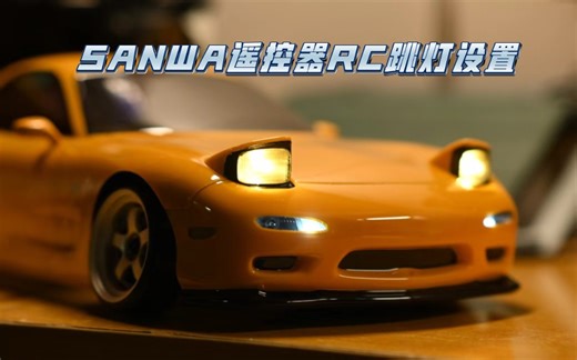 SANWA遥控器跳灯设置｜意帆模型灯组｜RX-7跳灯RC车壳