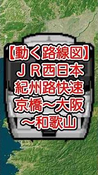 【動く路線図】JR西日本［紀州路快速］京橋〜大阪〜天王寺〜堺市〜東岸和田〜日根野〜和歌山（大阪環状線・阪和線） #googleearth #travelboast #トラベルマップ #路線図