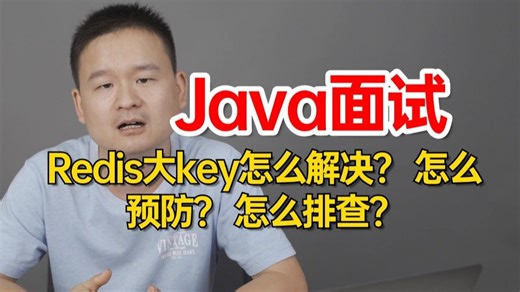 面试官：Redis大key怎么解决？ 怎么预防？ 怎么排查？