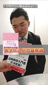 [数学]入門問題精講数学1A 2B 3Cの最適な勉強法を教える藤川天は東大理三に合格し塾講師になった！ #開示請求