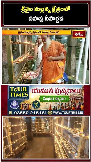 Srisailam Sahasra Deeparchana: నేత్రపర్వంగా శ్రీశైల మల్లన్న క్షేత్రంలో సహస్ర దీపార్చన! | Bhakthi TV