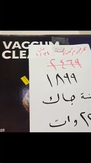 اقوي وارخص مكنسه كهربائيه في مصر 🇪🇬 ٢٠٢٦😎💪#جاك