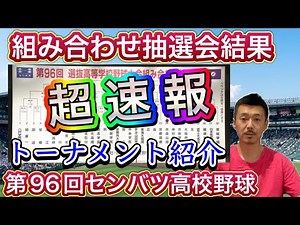 【超速報】組み合わせ抽選会！第96回センバツ高校野球大会のトーナメントをご紹介します