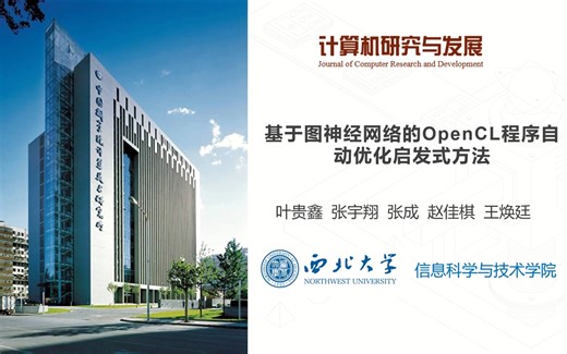 基于图神经网络的OpenCL程序自动优化启发式方法