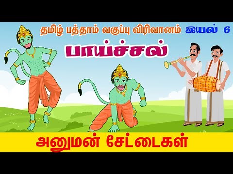 பாய்ச்சல் | paichal 10th class tamil | Comali 2d