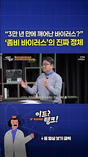 “3만 년 만에 깨어난 바이러스?” ‘좀비 바이러스’의 진짜 정체 #shorts