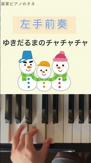 左手前奏練習用【雪だるまのチャチャチャ】繰り返し練習＃保育士#1月#冬の歌#新年 ＃保育園＃幼稚園＃保育園ピアノ