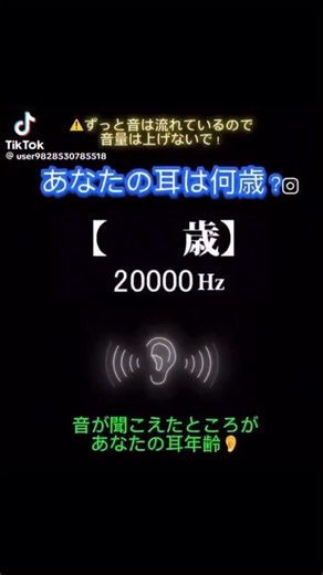 波動周波数で人生を豊かに☀️ on Instagram: "皆さんの耳は何歳ですか？😊 加齢とともに、耳の奥（内耳）の有毛細胞が徐々に弱ることで、次のように高い音から聞こえなくなります😔 モスキートーンも聞こえなくなりますからね😒 •10代： 約 17,000～20,000 Hz まで聞こえる •20代： ～16,000 Hz •30代： ～14,000～15,000 Hz •40代： ～12,000 Hz •50代： ～10,000 Hz •60代以降： ～8,000 Hz 程度まで低下することも 私は34歳でした😳 #波動 #周波数 #波動を上げる #波動が高い #波動療法 #波動セラピー #波動医学 #波動を整える #波動測定 #波動ヒーリング #波動の高い人と繋がりたい #スピリチュアル #ヒーリング #バイオレゾナンス #セルフケア"