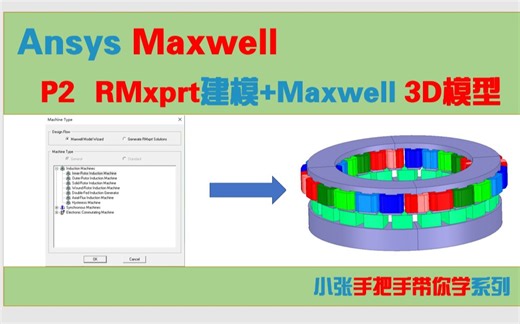 【Maxwell盘式电机电磁设计】2_RMxprt建模与导出Maxwell 3D模型