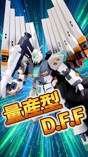 量産型νガンダムをDFF化したら楽しすぎた、、【HG アリュゼウス】 オプションパーツのフィンファンネルも無改造で取付できる拡張性が神！