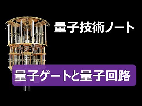 量子ゲートと量子回路【量子コンピュータ基礎3】