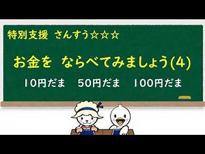特支算数_お金をならべてみましょう④