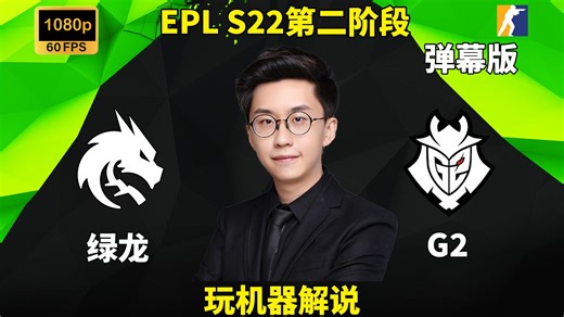 【玩机器解说】Spirit VS G2 - 弹幕版 EPL S22第二阶段 2025年10月7日