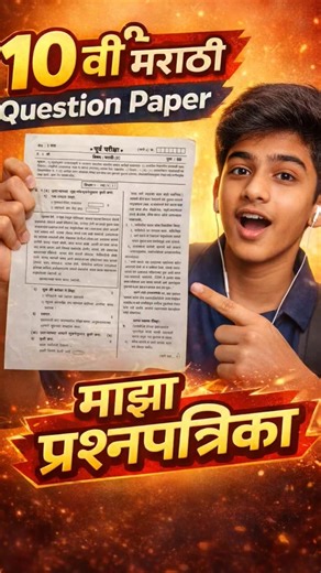 10th std marathi prilims exam question paper #boardexam #10th #exampaper #viralvideo #education