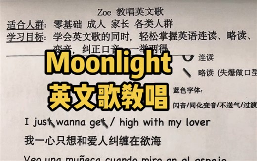 最近很火的Moonlight 英文歌教学 英文歌课程可购买