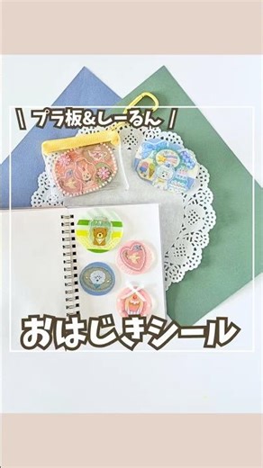プラ板としーるんで おはじきシール