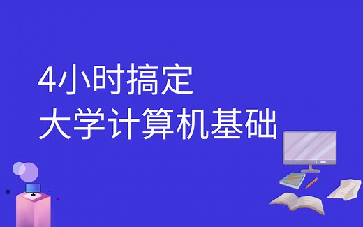 【干货】4小时搞定大学计算机基础