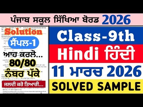pseb 9th class hindi real paper 11 march 2026 , pseb 9th hindi real paper 11.3.2026, class 9 hindi