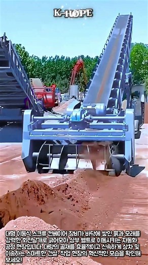 대량의 흙을 효율적으로 이송하는 이동식 컨베이어 작동 원리 #worker #process #machinery #conveyor #sand