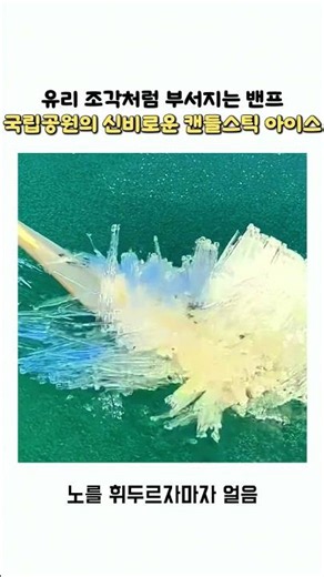 유리 조각처럼 부서지는 밴프 국립공원의 신비로운 캔들스틱 아이스