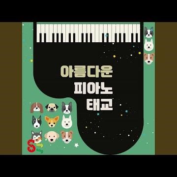 The Farmer In The Dell Piano Version (작은 골짜기에 사는 농부 Piano Version)