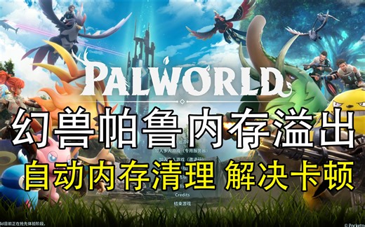 幻兽帕鲁内存溢出，自动内存清理教程！解决卡顿