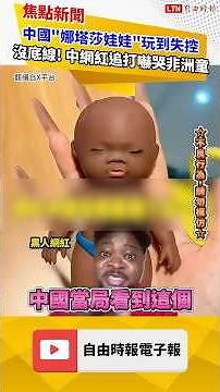 Outrageous! Chinese "Natasha doll" trend spirals out of control! Chinese internet celebrity chase...