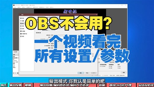 OBS最新版本HDR/音轨/帧率/视频文件大小/录屏/推流/编码器全介绍 内含进度条 用一个视频学会OBS的全部设置 教程系列