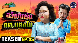 กราบสวัสดีท่าน “ผอ.แตงโม” ที่ให้เกียรติมาพบปะกับเซียนหรั่ง มื้อนี้มาเก็บไข่นกกระทา ไปทำโตเกียวแจกเด็กๆ กันโลดดด พรุ่งนี้ 6 โมงเย็น ใน #เฮ็ดอย่างเซียนหรั่ง ทาง Youtube #OnePlayground #เซียนหรั่ง #เฮ็ดอย่างเซียนหรั่งxผอแตงโม #ผอแตงโม #tangmoparit กด Subscribe รอไว้เลย https://bit.ly/OneplaygroundYT -------------------------------------------------------- ติดต่อโฆษณา E-mail : salesonlineone31@onee.one Tel. : 02 - 836 - 7138 | วันบันเทิง - oneบันเทิง