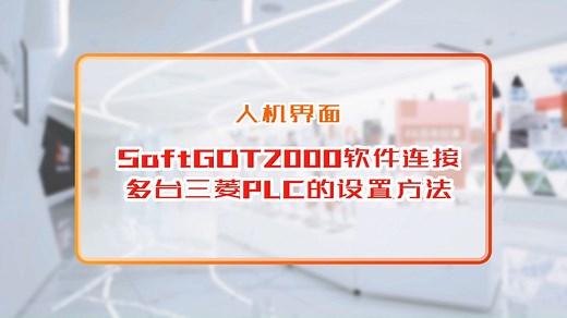 三菱电机自动化【人机界面】SoftGOT2000软件连接多台三菱PLC的设置方法