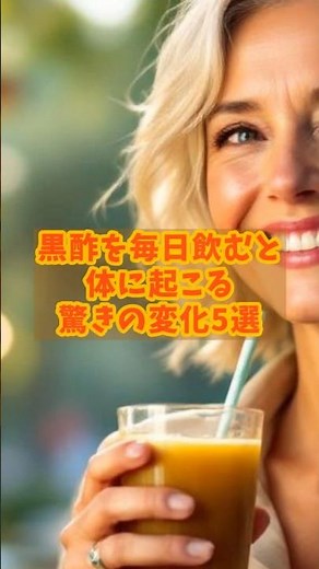 黒酢を毎日飲むと体に起こる驚きの変化5選 #shorts #健康 #長寿
