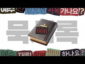 기독교의 비밀, 사이비 사망 선고 [계시록]