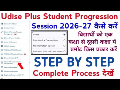 Udise Plus Student Progression 2026-27। Udise Plus Student Promotion। 2026-27Student Progression