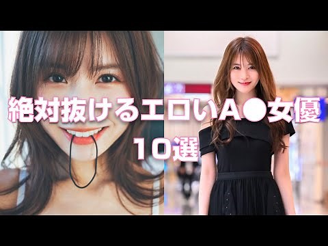 絶対抜けるエロいA●女優10選【2023年版】