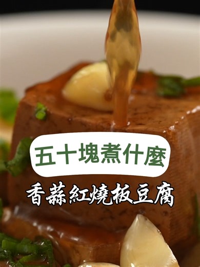 不到50元就能做出超下飯料理？蒜香紅燒板豆腐，軟嫩入味比肉還好吃，高CP值料理也能這麼狂！ #紅燒板豆腐 #蒜香料理 #銅板美食 #省錢料理 #素食家常 #豆腐食譜 #家常菜 #簡單食譜 #快速料理