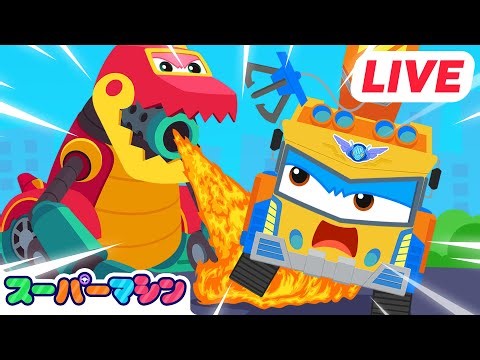 LIVE 💥スーパーマシンS3ぜんぶみせます！| 人気車アニメ | はたらく車シリーズ | 子供向け車 | 知育動画
