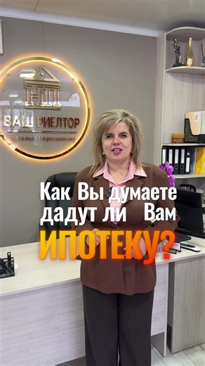 Ипотека✅ Меня часто спрашивают, что такое ипотека и как ее взять. 💬 Для этого нужно иметь 25% первоначального взноса и не менее шести месяцев официального заработка на территории Приднестровья. Ипотека выдается сроком на 10 лет, есть условия досрочного погашения. Каждая заявка рассматривается индивидуально. Когда Вы обращаетесь в банк, специалист опросит Вас: где работаете, состоите ли в браке, есть ли дети. Так он определяет Ваш уровень платежеспособности и от этого зависит предоставит ли Вам