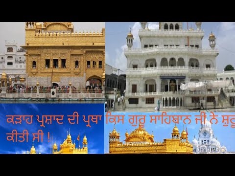 gill 107 is live ‌ ਕੜਾਹ ਪ੍ਰਸ਼ਾਦ ਦੀ ਪ੍ਰਥਾ ਕਿਸ ਗੁਰੂ ਸਾਹਿਬਾਨ ਜੀ ਨੇ ਸ਼ੁਰੂ ਕੀਤੀ ਸੀ ?